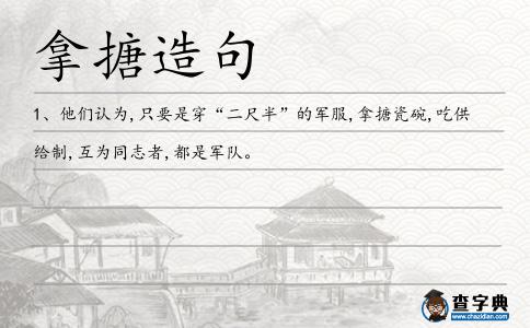 拿搪造句