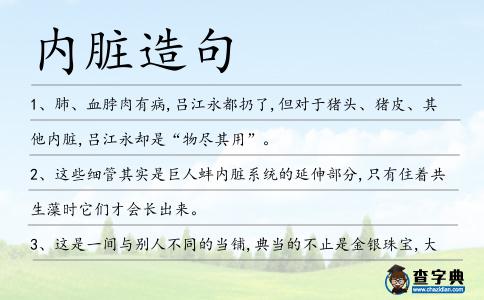 內臟造句