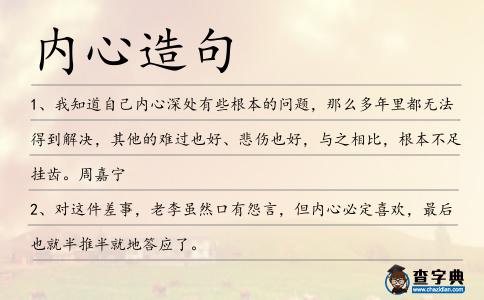 內心造句