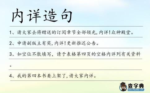 內(nèi)詳造句
