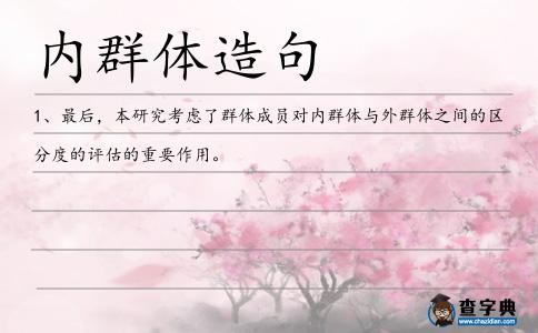 內群體造句