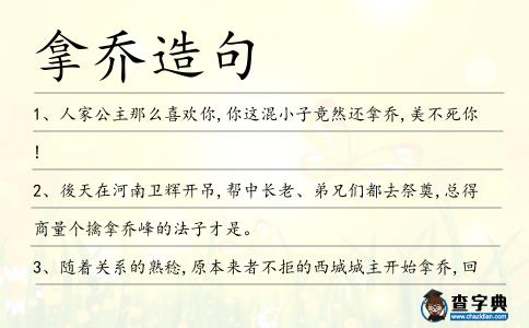 拿喬造句