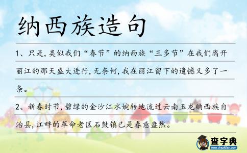 納西族造句