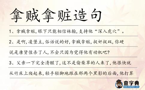 拿賊拿贓造句