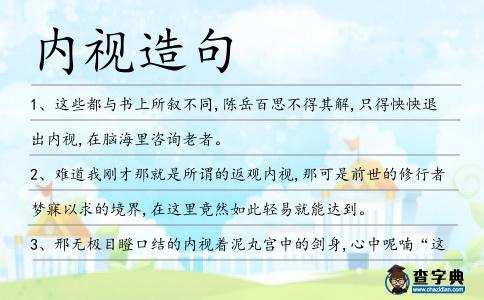 內視造句