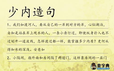 少內造句