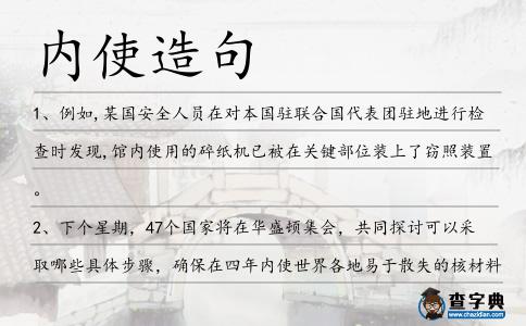 內使造句
