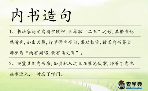 內書造句