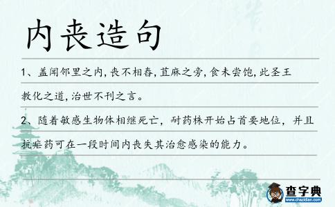 內喪造句