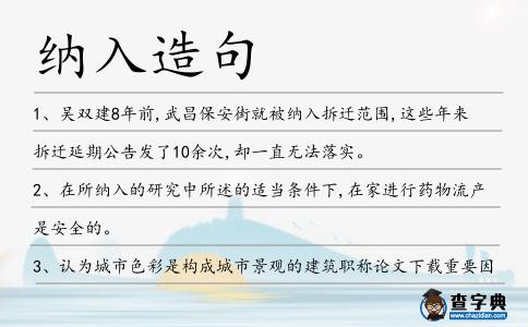 納入造句