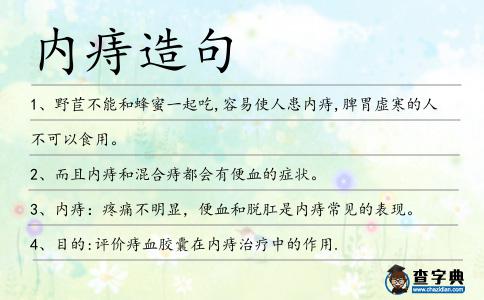 內(nèi)痔造句