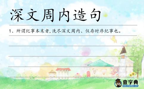 深文周內(nèi)造句