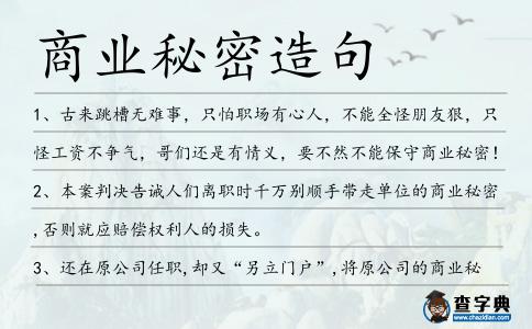 商業(yè)秘密造句