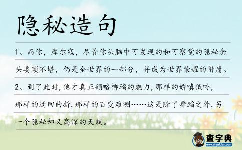 隱秘造句