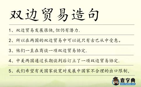 雙邊貿易造句
