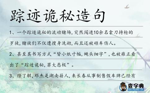 蹤跡詭秘造句