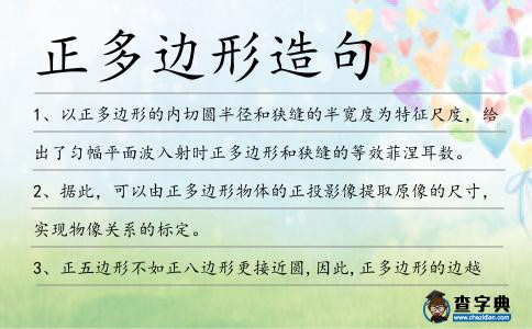 正多邊形造句