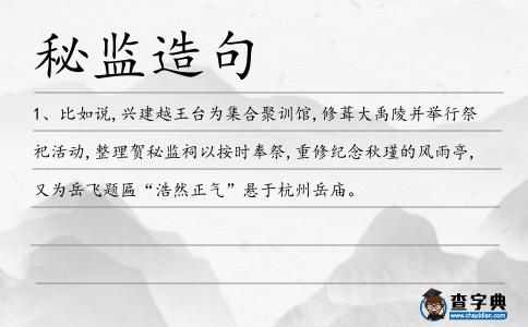 秘監造句