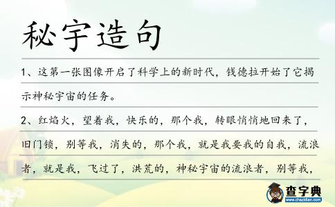 秘宇造句