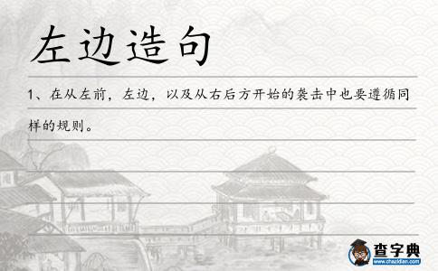 左邊造句