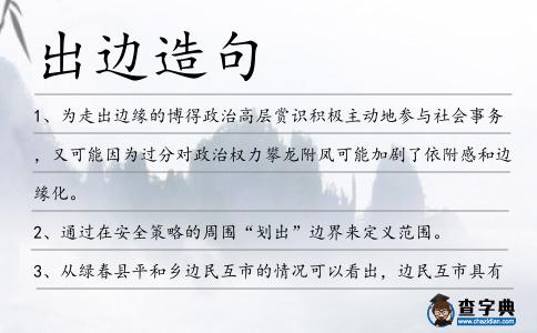 出邊造句