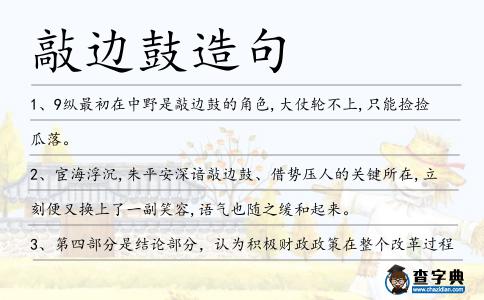 敲邊鼓造句