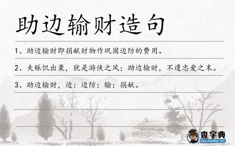 助邊輸財造句