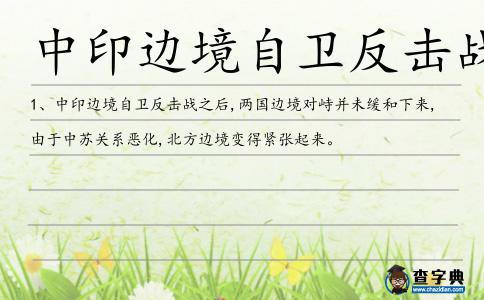 中印邊境自衛反擊戰造句