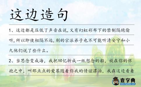 這邊造句