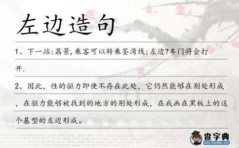 左邊造句
