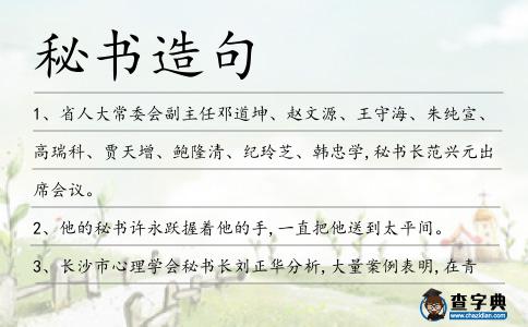 秘書造句