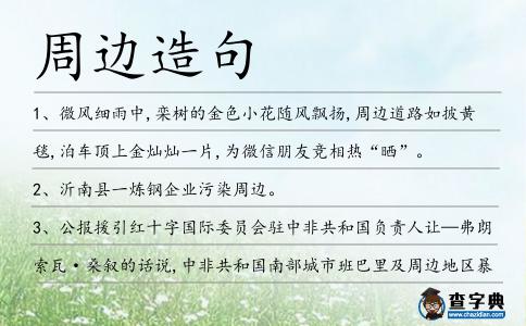周邊造句