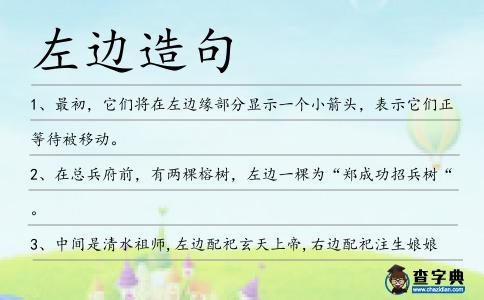 左邊造句