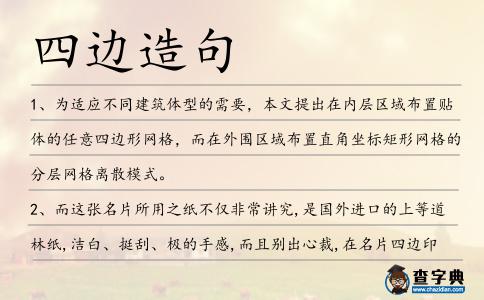 四邊造句
