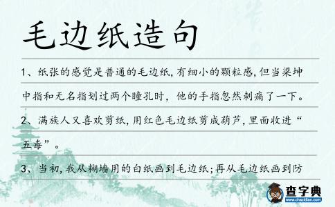 毛邊紙?jiān)炀?></div>
            <p>1、紙張的感覺是普通的<span style='color: red' class='cred'>毛邊紙</span>,有細(xì)小的顆粒感,但當(dāng)梁坤中指和無名指劃過兩個(gè)瞳孔時(shí)，他的手指忽然刺痛了一下。</p>
<p>2、滿族人又喜歡剪紙,用紅色<span style='color: red' class='cred'>毛邊紙</span>剪成葫蘆,里面收進(jìn)“五毒”。</p>
<p>3、當(dāng)初,我從糊墻用的白紙畫到<span style='color: red' class='cred'>毛邊紙</span>;再從<span style='color: red' class='cred'>毛邊紙</span>畫到防風(fēng)紙、高麗紙;再后來就升格到了宣紙。</p>
<p>4、第二天凌晨,武昌東邊天際像一張沾著斑斑水漬的<span style='color: red' class='cred'>毛邊紙</span>。</p>
<p>5、內(nèi)頁使用略顯淡黃色的江西竹紙,這種紙因?yàn)楸怀Ｊ觳貢颐珪x所偏愛,又名<span style='color: red' class='cred'>毛邊紙</span>,價(jià)格相對(duì)低廉,吸水性好,用來印刷甚是方便。</p>
<p>6、紙張主要選用小高麗紙、<span style='color: red' class='cred'>毛邊紙</span>和扛連紙。</p>
<p><p>7、西遷的還有上海的龍章造紙股份有限公司,生產(chǎn)<span style='color: red' class='cred'>毛邊紙</span>、連史紙。<span style=