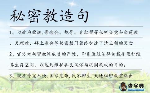 秘密教造句