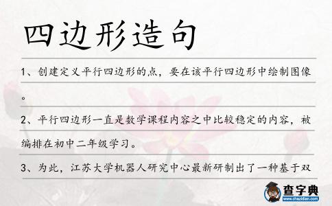 四邊形造句