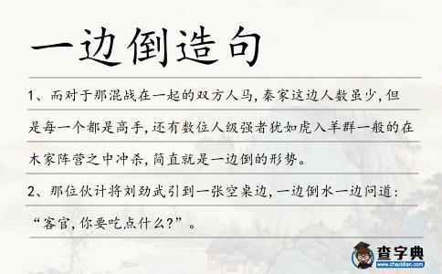 一邊倒造句