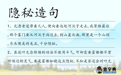 隱秘造句