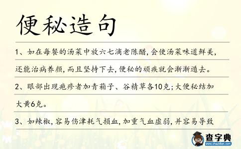便秘造句