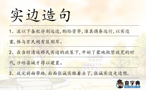 實邊造句