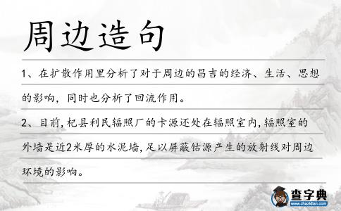 周邊造句
