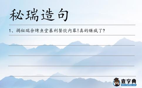 秘瑞造句