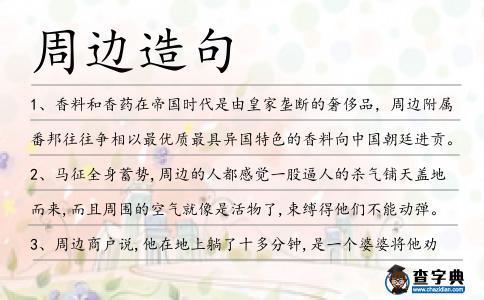 周邊造句