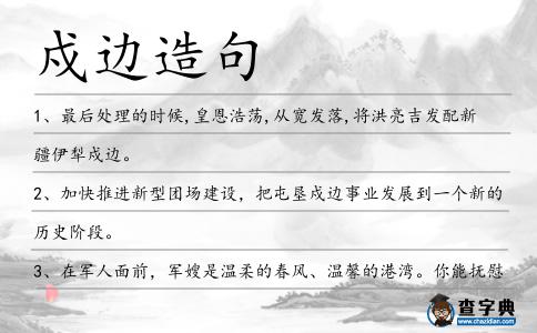 戍邊造句