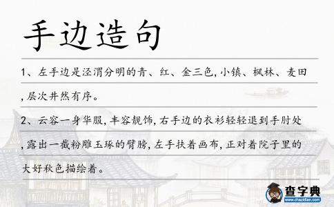 手邊造句