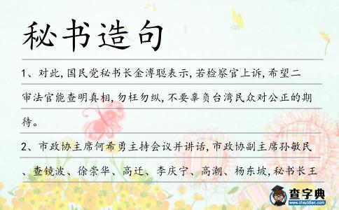 秘書造句