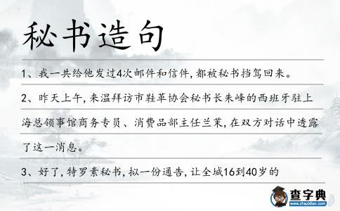 秘書造句