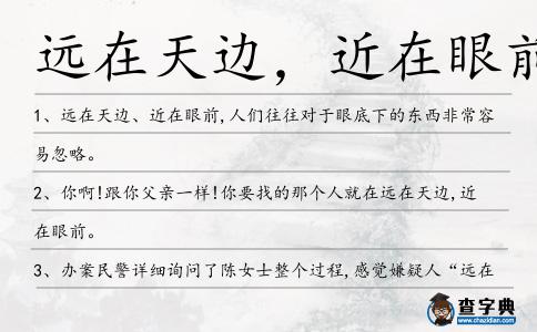 遠(yuǎn)在天邊,近在眼前造句