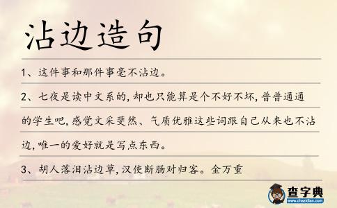 沾邊造句